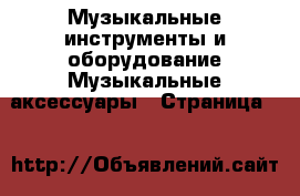 Музыкальные инструменты и оборудование Музыкальные аксессуары - Страница 4 